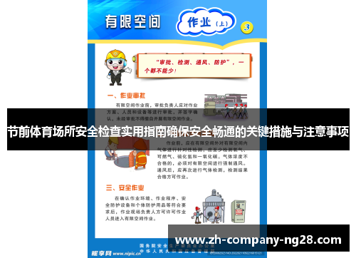 节前体育场所安全检查实用指南确保安全畅通的关键措施与注意事项 节前体育场所安全检查实用指南确保安全畅通的关键措施与注意事项