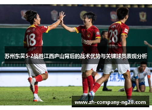 苏州东吴5-2战胜江西庐山背后的战术优势与关键球员表现分析