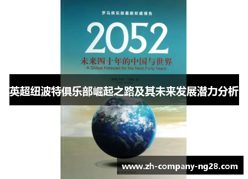 英超纽波特俱乐部崛起之路及其未来发展潜力分析