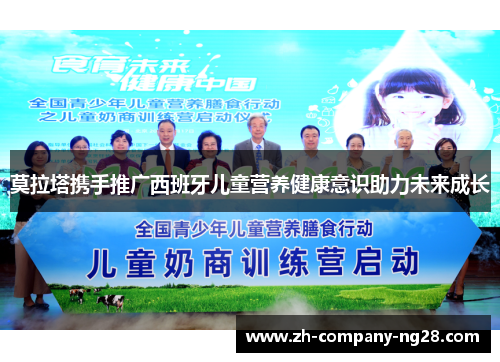 莫拉塔携手推广西班牙儿童营养健康意识助力未来成长
