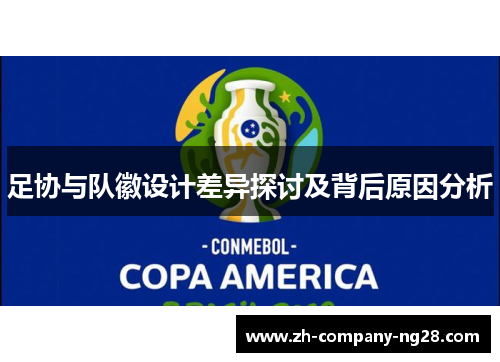足协与队徽设计差异探讨及背后原因分析