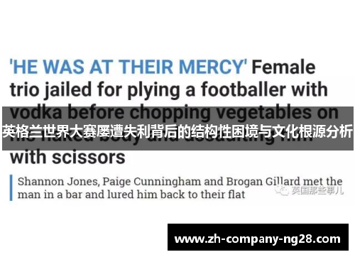 英格兰世界大赛屡遭失利背后的结构性困境与文化根源分析