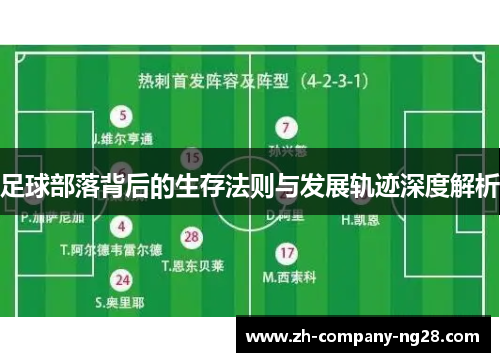 足球部落背后的生存法则与发展轨迹深度解析