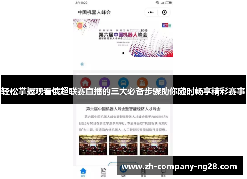 轻松掌握观看俄超联赛直播的三大必备步骤助你随时畅享精彩赛事 轻松掌握观看俄超联赛直播的三大必备步骤助你随时畅享精彩赛事