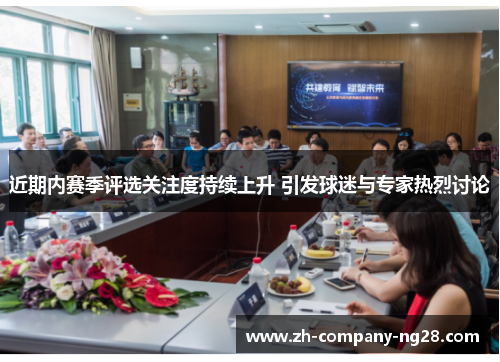 近期内赛季评选关注度持续上升 引发球迷与专家热烈讨论