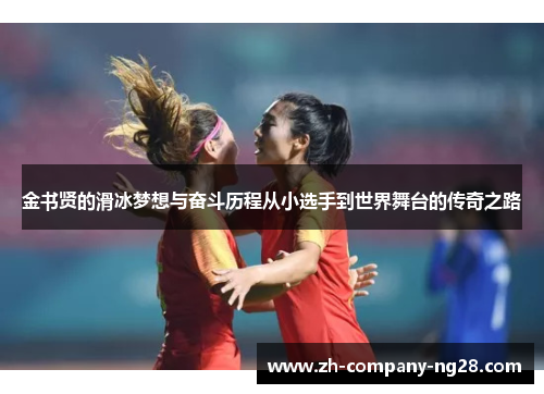 金书贤的滑冰梦想与奋斗历程从小选手到世界舞台的传奇之路