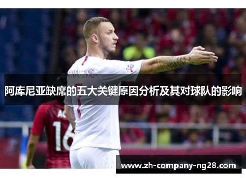 阿库尼亚缺席的五大关键原因分析及其对球队的影响 阿库尼亚缺席的五大关键原因分析及其对球队的影响