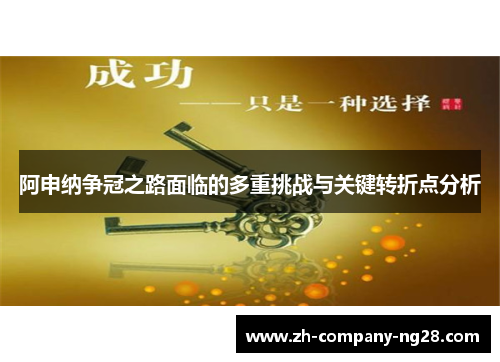 阿申纳争冠之路面临的多重挑战与关键转折点分析