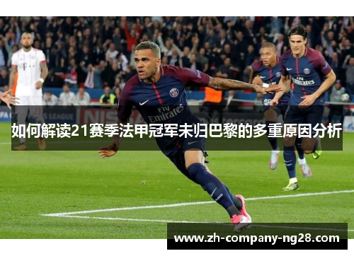 如何解读21赛季法甲冠军未归巴黎的多重原因分析