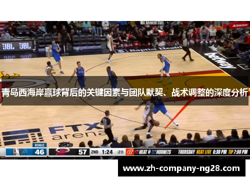 青岛西海岸赢球背后的关键因素与团队默契、战术调整的深度分析