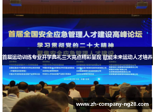 首届运动训练专业开学典礼三大亮点精彩呈现 赋能未来运动人才培养