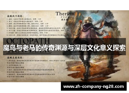 魔鸟与老马的传奇渊源与深层文化意义探索 魔鸟与老马的传奇渊源与深层文化意义探索