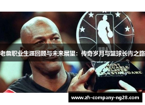 老詹职业生涯回顾与未来展望:传奇岁月与篮球长青之路 老詹职业生涯回顾与未来展望:传奇岁月与篮球长青之路