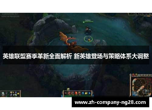 英雄联盟赛季革新全面解析 新英雄登场与策略体系大调整 英雄联盟赛季革新全面解析 新英雄登场与策略体系大调整