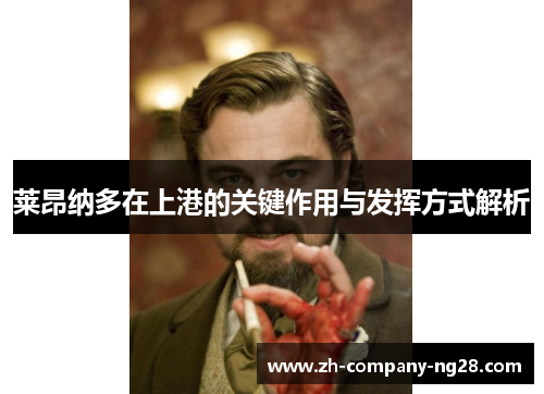 莱昂纳多在上港的关键作用与发挥方式解析