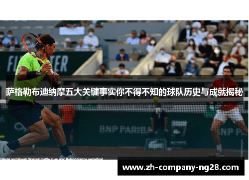 萨格勒布迪纳摩五大关键事实你不得不知的球队历史与成就揭秘 萨格勒布迪纳摩五大关键事实你不得不知的球队历史与成就揭秘