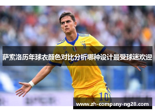 萨索洛历年球衣颜色对比分析哪种设计最受球迷欢迎