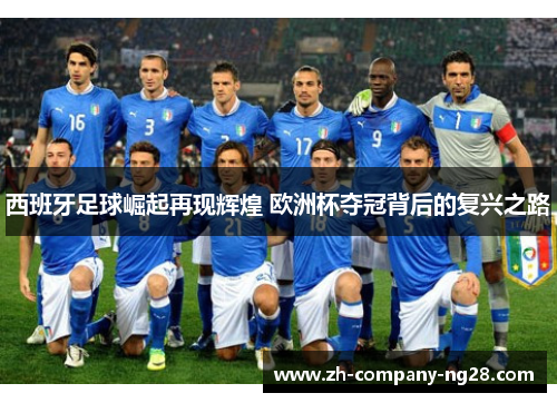 西班牙足球崛起再现辉煌 欧洲杯夺冠背后的复兴之路