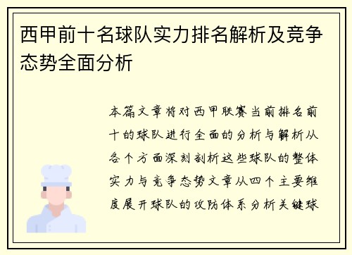 西甲前十名球队实力排名解析及竞争态势全面分析 西甲前十名球队实力排名解析及竞争态势全面分析