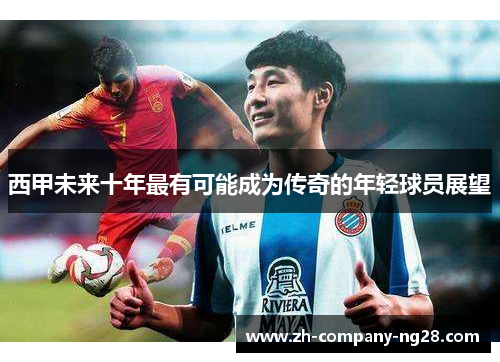 西甲未来十年最有可能成为传奇的年轻球员展望