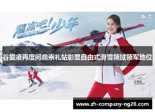 谷爱凌再度问鼎崇礼站彰显自由式滑雪领域领军地位 谷爱凌再度问鼎崇礼站彰显自由式滑雪领域领军地位