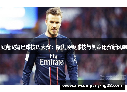 贝克汉姆足球技巧大赛：聚焦顶级球技与创意比赛新风潮
