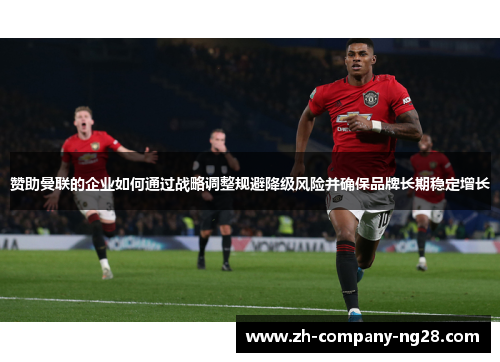 赞助曼联的企业如何通过战略调整规避降级风险并确保品牌长期稳定增长