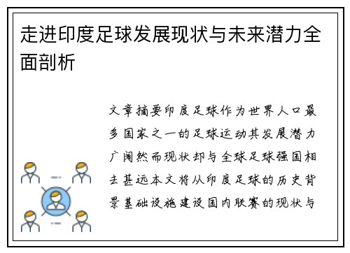 走进印度足球发展现状与未来潜力全面剖析