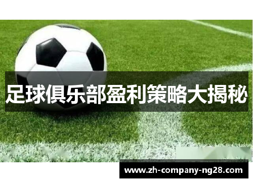 足球俱乐部盈利策略大揭秘