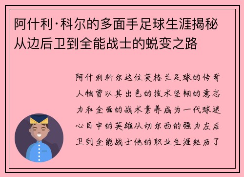 阿什利·科尔的多面手足球生涯揭秘 从边后卫到全能战士的蜕变之路