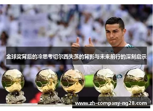 金球奖背后的冷思考切尔西失落的背影与未来前行的深刻启示 金球奖背后的冷思考切尔西失落的背影与未来前行的深刻启示