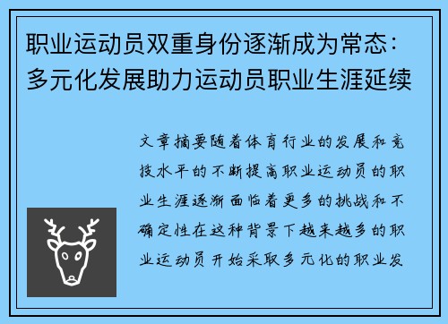 职业运动员双重身份逐渐成为常态:多元化发展助力运动员职业生涯延续与转型 职业运动员双重身份逐渐成为常态:多元化发展助力运动员职业生涯延续与转型