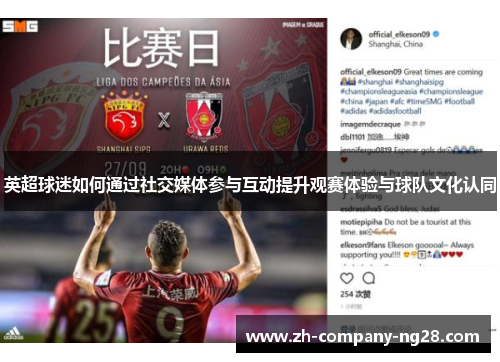 英超球迷如何通过社交媒体参与互动提升观赛体验与球队文化认同