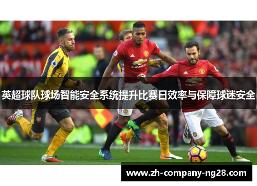 英超球队球场智能安全系统提升比赛日效率与保障球迷安全 英超球队球场智能安全系统提升比赛日效率与保障球迷安全