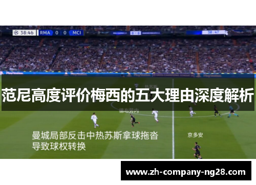 范尼高度评价梅西的五大理由深度解析 范尼高度评价梅西的五大理由深度解析
