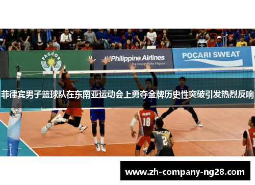 菲律宾男子篮球队在东南亚运动会上勇夺金牌历史性突破引发热烈反响 菲律宾男子篮球队在东南亚运动会上勇夺金牌历史性突破引发热烈反响