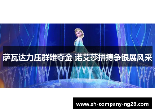 萨瓦达力压群雄夺金 诺艾莎拼搏争银展风采