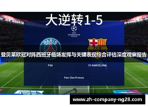 登贝莱欧冠对阵西班牙临场发挥与关键表现综合评估深度观察报告