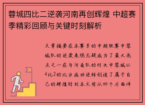 蓉城四比二逆袭河南再创辉煌 中超赛季精彩回顾与关键时刻解析