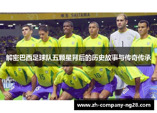 解密巴西足球队五颗星背后的历史故事与传奇传承