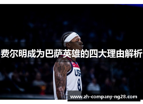 费尔明成为巴萨英雄的四大理由解析