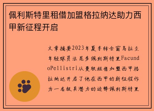 佩利斯特里租借加盟格拉纳达助力西甲新征程开启