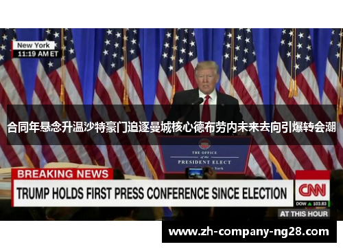 合同年悬念升温沙特豪门追逐曼城核心德布劳内未来去向引爆转会潮