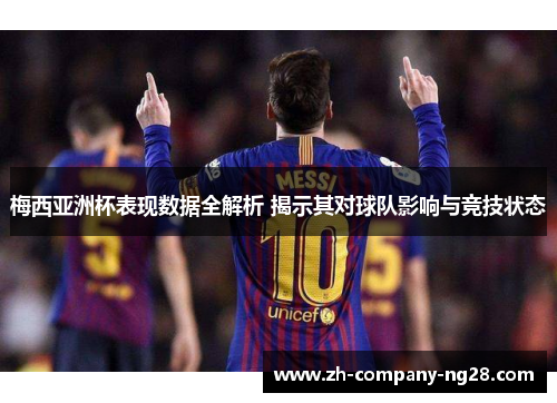 梅西亚洲杯表现数据全解析 揭示其对球队影响与竞技状态
