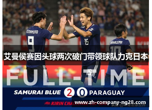 艾曼侯赛因头球两次破门带领球队力克日本
