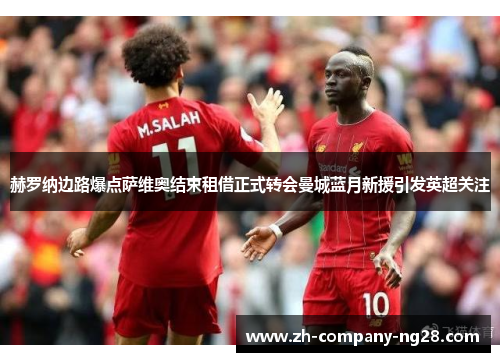 赫罗纳边路爆点萨维奥结束租借正式转会曼城蓝月新援引发英超关注