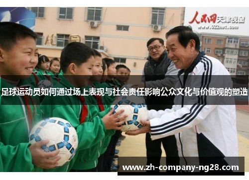 足球运动员如何通过场上表现与社会责任影响公众文化与价值观的塑造