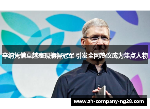 辛纳凭借卓越表现摘得冠军 引发全网热议成为焦点人物