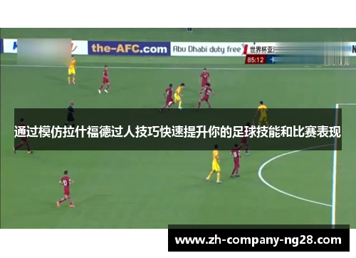 通过模仿拉什福德过人技巧快速提升你的足球技能和比赛表现