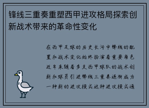 锋线三重奏重塑西甲进攻格局探索创新战术带来的革命性变化